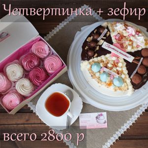 Акция! Тортик «Четвертинка» + коробочка зефира! Акция! Тортик «Четвертинка» + коробочка зефира!