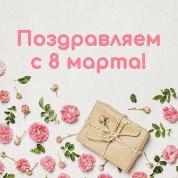 С 8 марта!